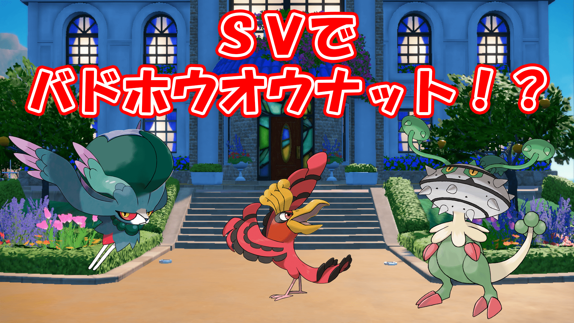 【ポケモンSV】自分のことをバドホウオウナットだと思い込んでいる一般ポケモン構築 - ぞうさんの遊び場